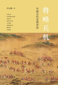 Immagine di copertina: 将略兵机：中国古代名将评传 1st edition 9787101156782