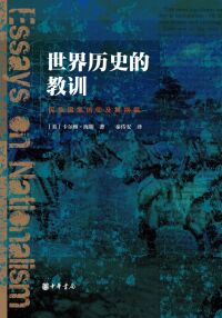 Cover image: 世界历史的教训：民族国家信仰及其祸福 1st edition 9787101136777