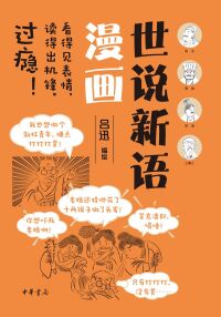 Imagen de portada: 世说新语漫画 1st edition 9787101157536