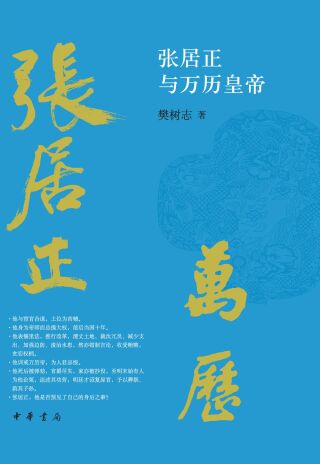 Imagen de portada: 张居正与万历皇帝 1st edition 9787101157314