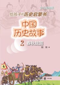 Omslagafbeelding: 中国历史故事（春秋战国） 1st edition 9787101156003