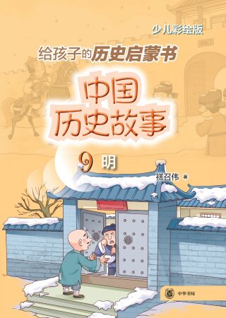 Immagine di copertina: 中国历史故事（明） 1st edition 9787101156225