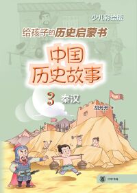صورة الغلاف: 中国历史故事（秦汉） 1st edition 9787101155822