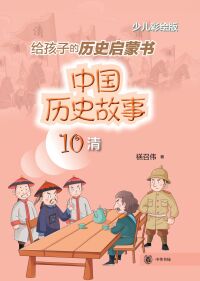 Titelbild: 中国历史故事（清） 1st edition 9787101157239