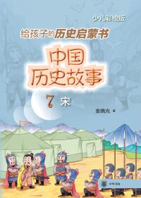 صورة الغلاف: 中国历史故事（宋） 1st edition 9787101155976