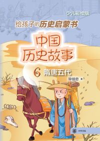 Cover image: 中国历史故事（隋唐五代） 1st edition 9787101156850