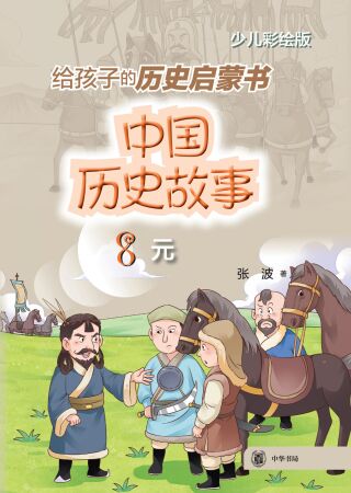 Omslagafbeelding: 中国历史故事（元） 1st edition 9787101157246