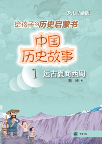 صورة الغلاف: 中国历史故事（远古夏商西周） 1st edition 9787101157222