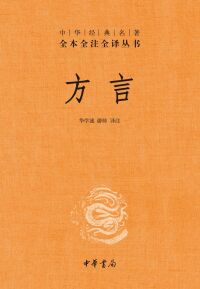 Cover image: 方言 1st edition 9787101157413