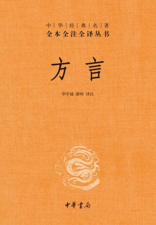 Cover image: 方言 1st edition 9787101157413
