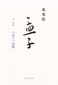 Cover image: 本来的孟子：《孟子》新解 1st edition 9787101157635