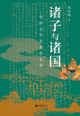 Immagine di copertina: 诸子与诸国——中国古代思想的起源 1st edition 9787101156270