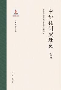 Imagen de portada: 中华礼制变迁史（全四册） 1st edition 9787101157079