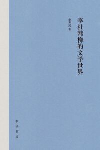 Imagen de portada: 李杜韩柳的文学世界 1st edition 9787101157543