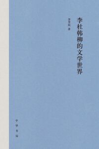 صورة الغلاف: 李杜韩柳的文学世界 1st edition 9787101157543