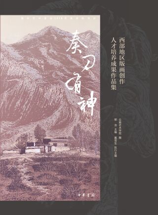 Cover image: 奏刀有神：西部地区版画创作人才培养成果作品集 1st edition 9787101157093