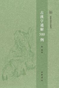 Imagen de portada: 古漢字通解500例 1st edition 9787101156256