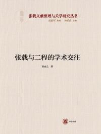 Cover image: 张载与二程的学术交往 1st edition 9787101155945
