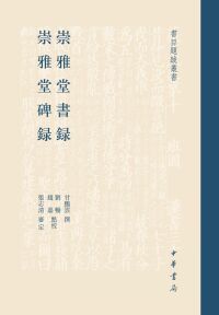 Cover image: 崇雅堂書録  崇雅堂碑録 1st edition 9787101155778