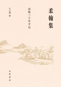 Titelbild: 柔翰集——出版三十年手记 1st edition 9787101157154