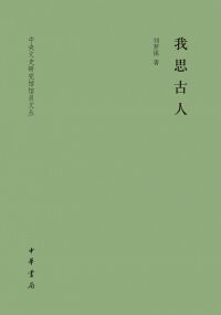 Cover image: 我思古人 1st edition 9787101154122