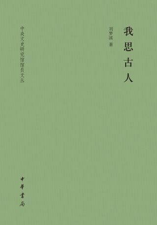 Titelbild: 我思古人 1st edition 9787101154122