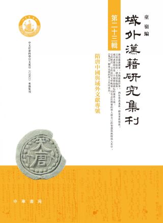 Imagen de portada: 域外漢籍研究集刊  第二十三輯 1st edition 9787101157482
