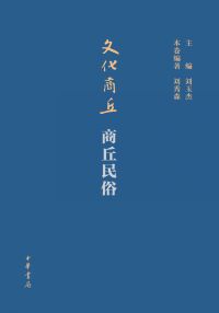 表紙画像: 文化商丘·商丘民俗 1st edition 9787101153132