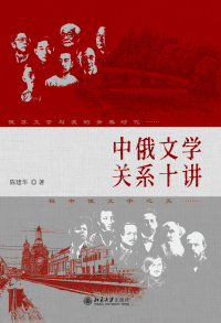 Imagen de portada: 中俄文学关系十讲 1st edition 9787301329306