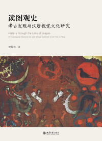 Cover image: 读图观史：考古发现与汉唐视觉文化研究 1st edition 9787301329221