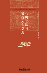 Cover image: 丝绸之路与东西文化交流 1st edition 9787301326121