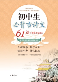 Cover image: 初中生必背古诗文61篇（全二册） 1st edition 9787101150681