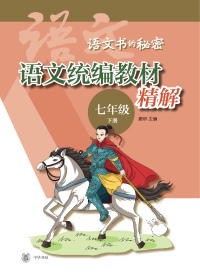 Cover image: 语文统编教材精解 七年级下册 1st edition 9787101145892