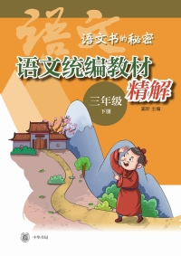 Imagen de portada: 语文统编教材精解 三年级下册（全二册） 1st edition 9787101149579