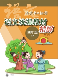 Imagen de portada: 语文统编教材精解 四年级下册（全二册） 1st edition 9787101150360