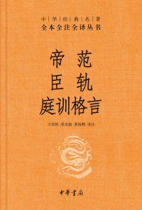 Imagen de portada: 帝范 臣轨 庭训格言 1st edition 9787101150926