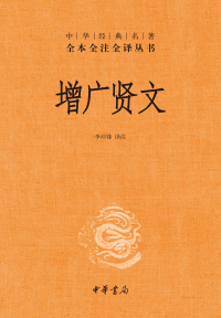 Cover image: 增广贤文 1st edition 9787101150827