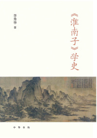 Imagen de portada: 《淮南子》学史（全二册） 1st edition 9787101158052