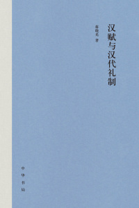 Cover image: 汉赋与汉代礼制 1st edition 9787101158670