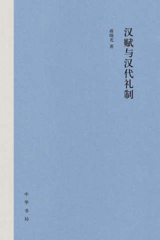Cover image: 汉赋与汉代礼制 1st edition 9787101158670