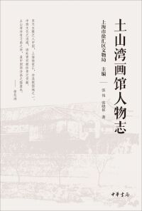 Immagine di copertina: 土山湾画馆人物志 1st edition 9787101156614