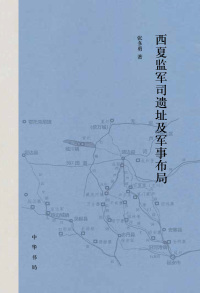 Titelbild: 西夏监军司遗址及军事布局 1st edition 9787101158205