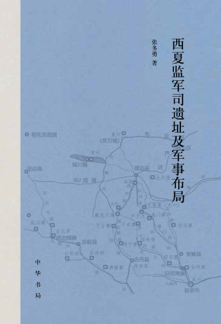 Imagen de portada: 西夏监军司遗址及军事布局 1st edition 9787101158205