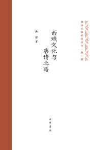 Cover image: 西域文化与唐诗之路 1st edition 9787101158809