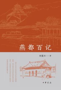 Cover image: 燕都百记 1st edition 9787101158465