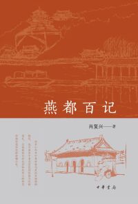 Imagen de portada: 燕都百记 1st edition 9787101158465