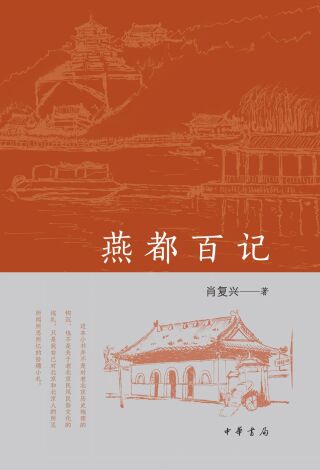 Cover image: 燕都百记 1st edition 9787101158465