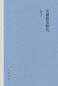 صورة الغلاف: 支遁接受研究 1st edition 9787101158779
