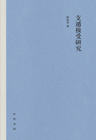 Cover image: 支遁接受研究 1st edition 9787101158779