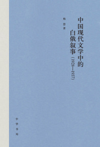 Titelbild: 中国现代文学中的白俄叙事（1928-1937） 1st edition 9787101158854